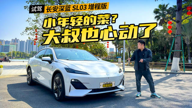准车主试驾深蓝SL03增程版，很香但也有遗憾