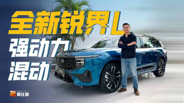 最新发布的长安福特锐界L……