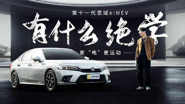 更“电”更运动 第十一代思域e:HEV搭载的本田最新混动有什么绝学