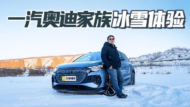 无惧严寒 驰骋冰雪 一汽奥迪Q4 e-tron冰雪试驾