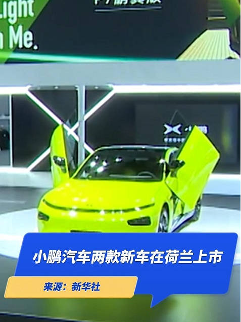 小鹏汽车两款新车在荷兰上市起售价分别为49900欧元和57990欧元