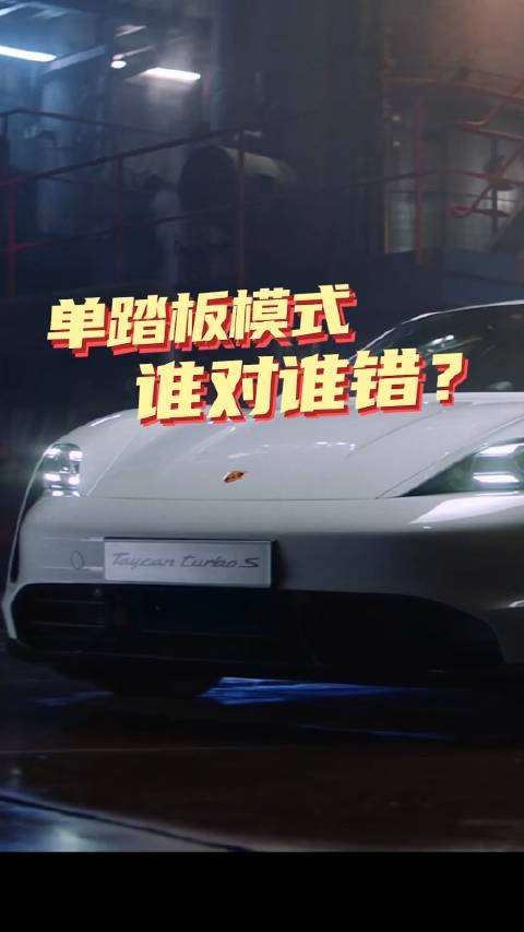 特斯拉的单踏板模式，保时捷提出了反对意见！