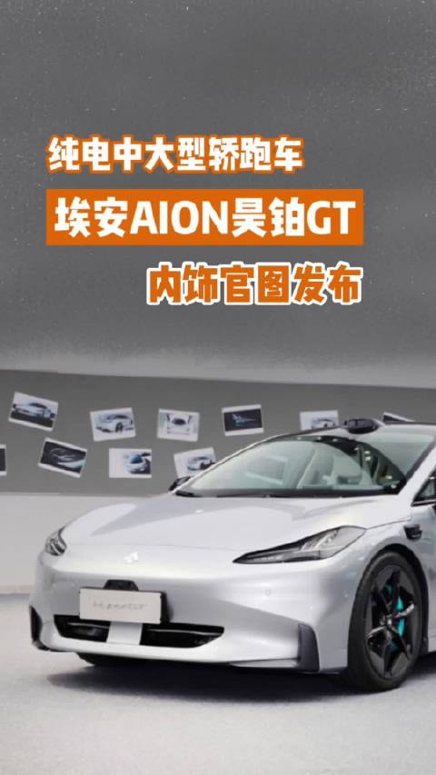 纯电中大型轿跑车 埃安AION昊铂GT内饰官图发布