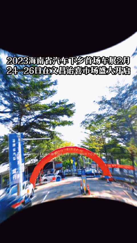 2023海南省汽车下乡首场车展2月24-26日在文昌诒喜市场盛大开启海……