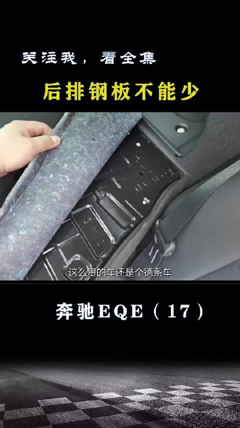 奔驰EQE：后排钢板可不能少