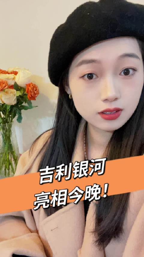 吉利银河发布会亮相了第一款轿车概念造型……