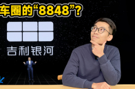 吉利银河居然要用“8848”死磕比亚迪？| KenTV