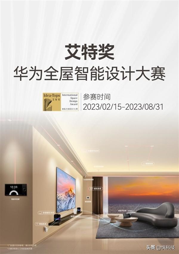 武汉标志设计（2023艾特奖华为全屋智能设计大赛开启：强强联手定义“未来家”）华为全屋智能设计师，
