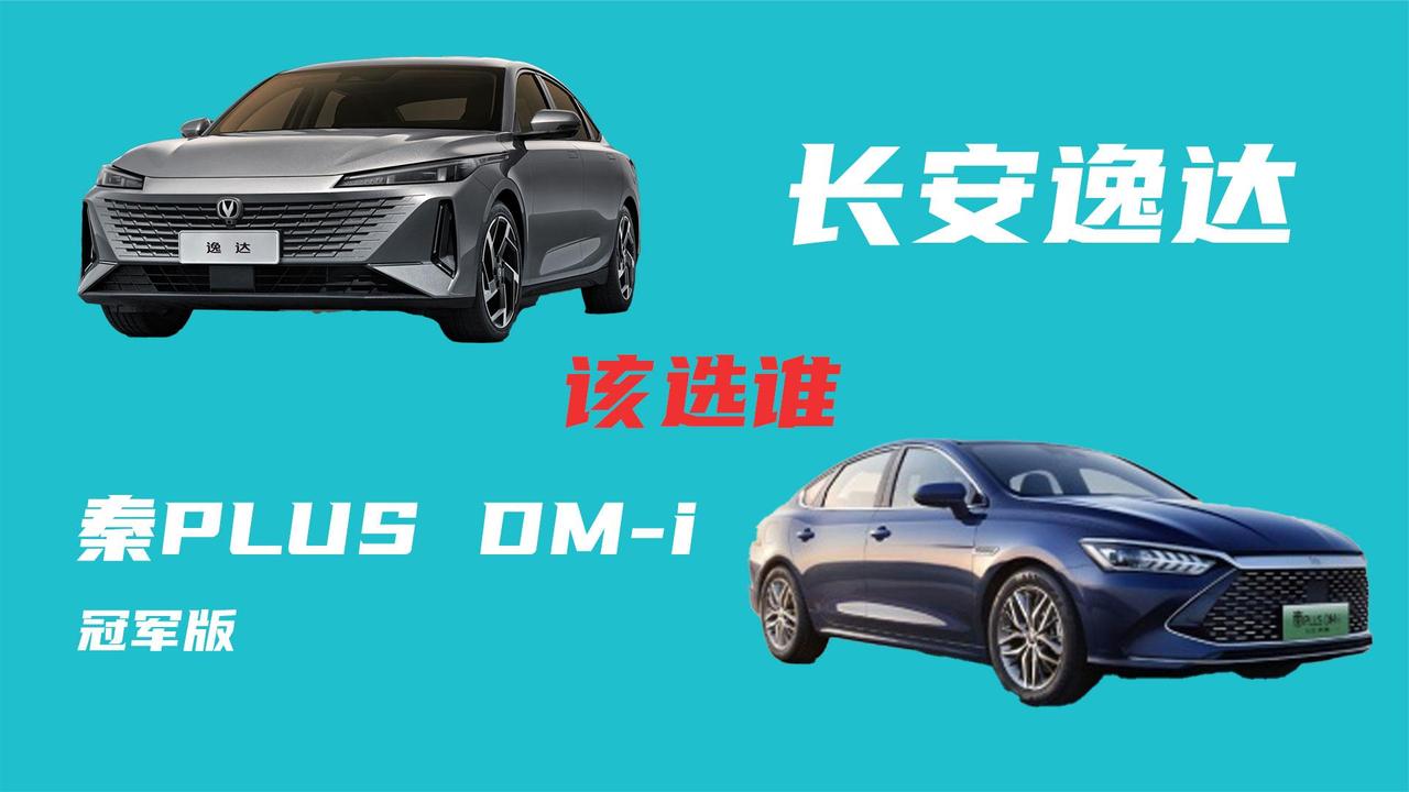 燃油OR混动？10万购车预算，长安逸达与秦PLUS DM-i怎么选？