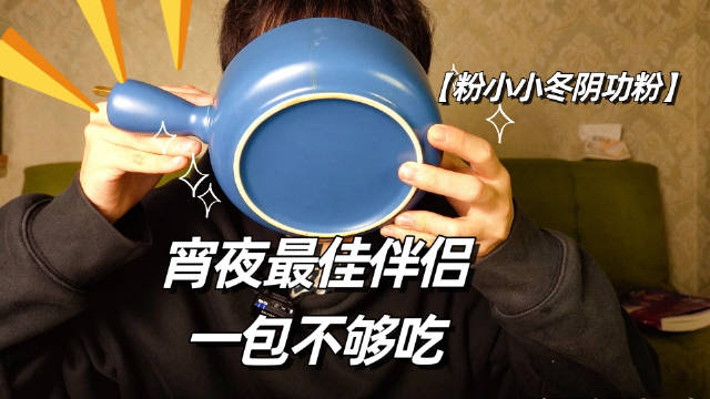 宵夜煮个冬阴功粉~再整一份冒烤鸭……