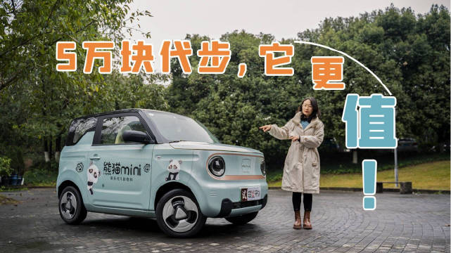 讲道理，5万块买纯电代步车，目前的熊猫mini还不是“完人”……