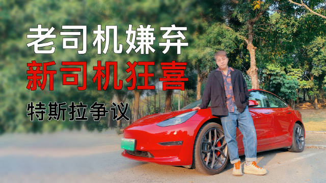老司机嫌弃、新司机狂喜！特斯拉 Model 3 高性能版长测……