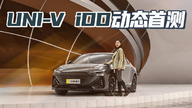 纯电续航130km 又快又省 长安UNI-V iDD动态测试