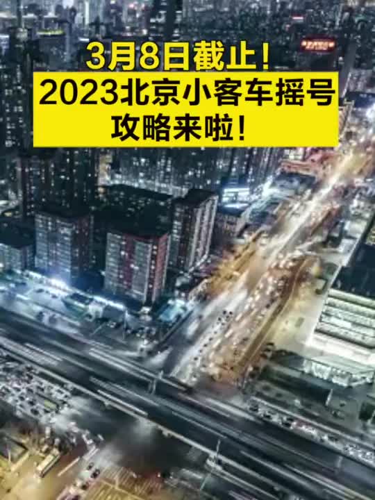 3月8日截止！2023北京小客车摇号攻略来啦！