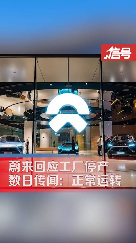 蔚来回应江淮工厂停产数日传闻：正常运转