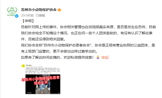 ▲苏州小动物保护协会发表申明,正在调查此事。截图来自苏州市小动物保护协会微博