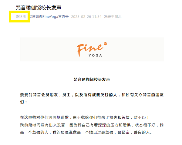 “梵音瑜伽校长发声”被一些会员认为是试图撇清“骗局” 。图片来源:梵音瑜伽Fine Yoga官方号