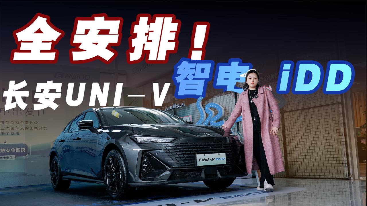 长安UNI-V智电 iDD：新能源车出行的经济+燃油车的超强动力全安排