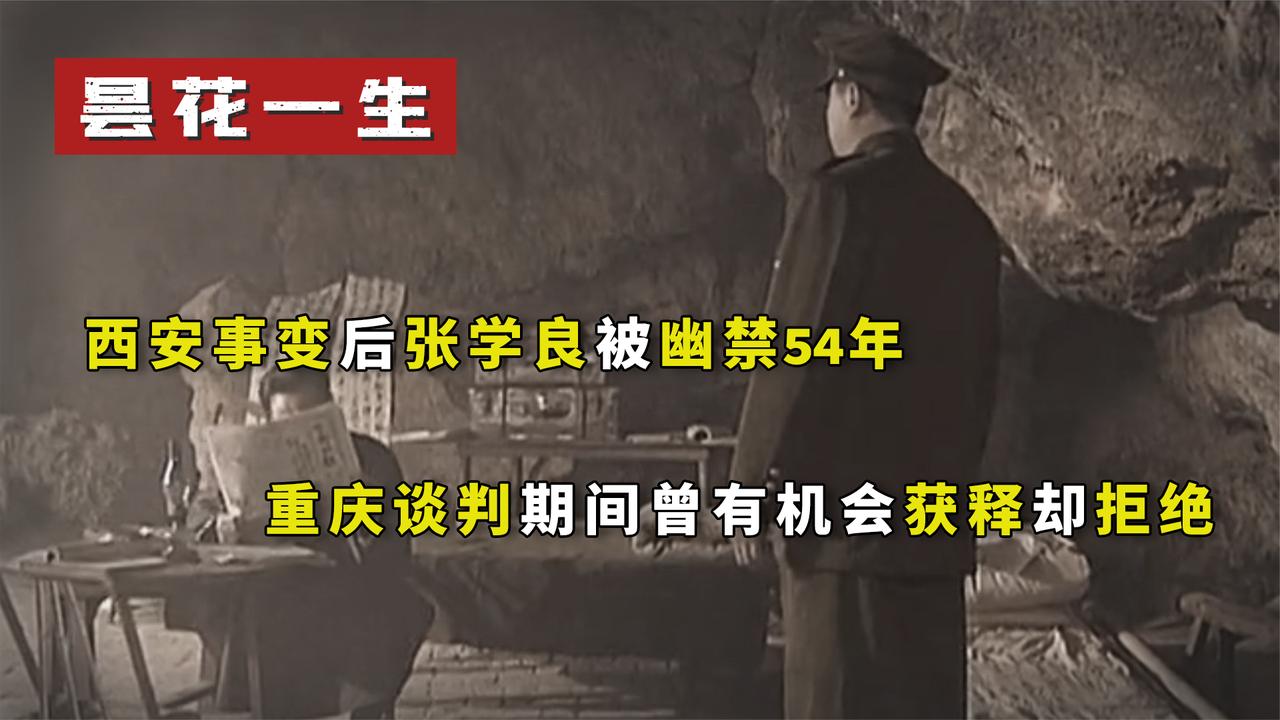 1946年蒋介石提出3个条件，张学良同意便可自由，他为何直接拒绝