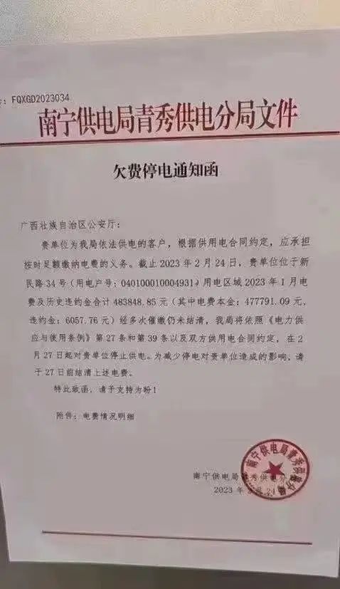 网传广西壮族自治区公安厅欠费文件