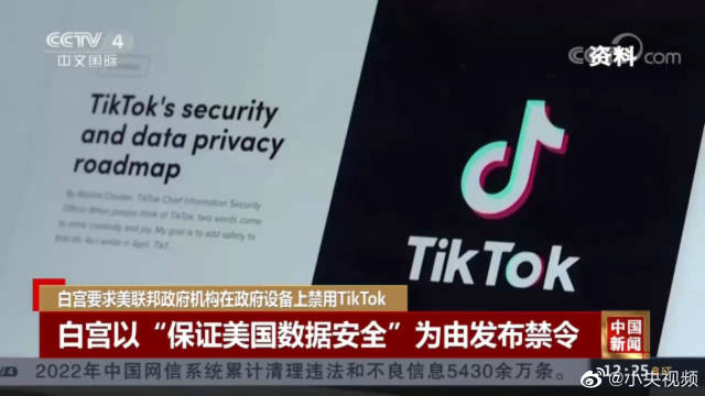 “为保证美国数据安全”？白宫要求美政府设备上禁用tiktok Tiktok 白宫 美国白宫 新浪新闻