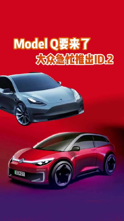 Model Q要来了 大众急忙推出ID.2 行吗？