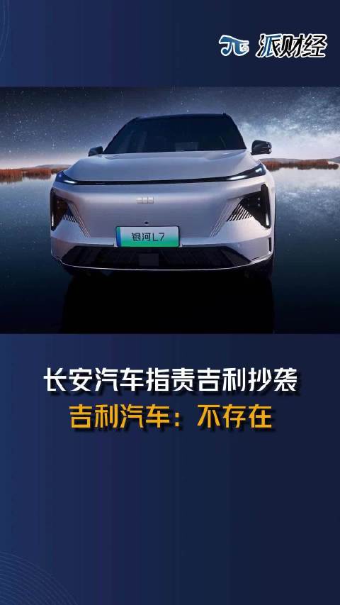 长安汽车指责吉利抄袭，吉利汽车：不存在