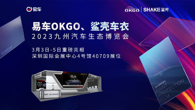 易车OKGO&鲨壳车衣，亮相2023九州汽车生态博览会……