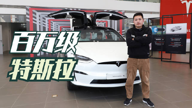 本期探店实拍主角是售价超百万的特斯拉Model