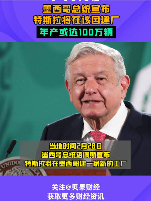墨西哥总统宣布特斯拉将在该国建厂，年产或达100万辆