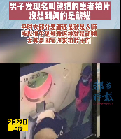 “病人姓名熊猫，性别男”三甲医院有位患者叫熊猫是真熊猫