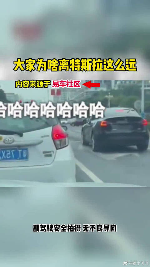大家为啥离特斯拉这么远