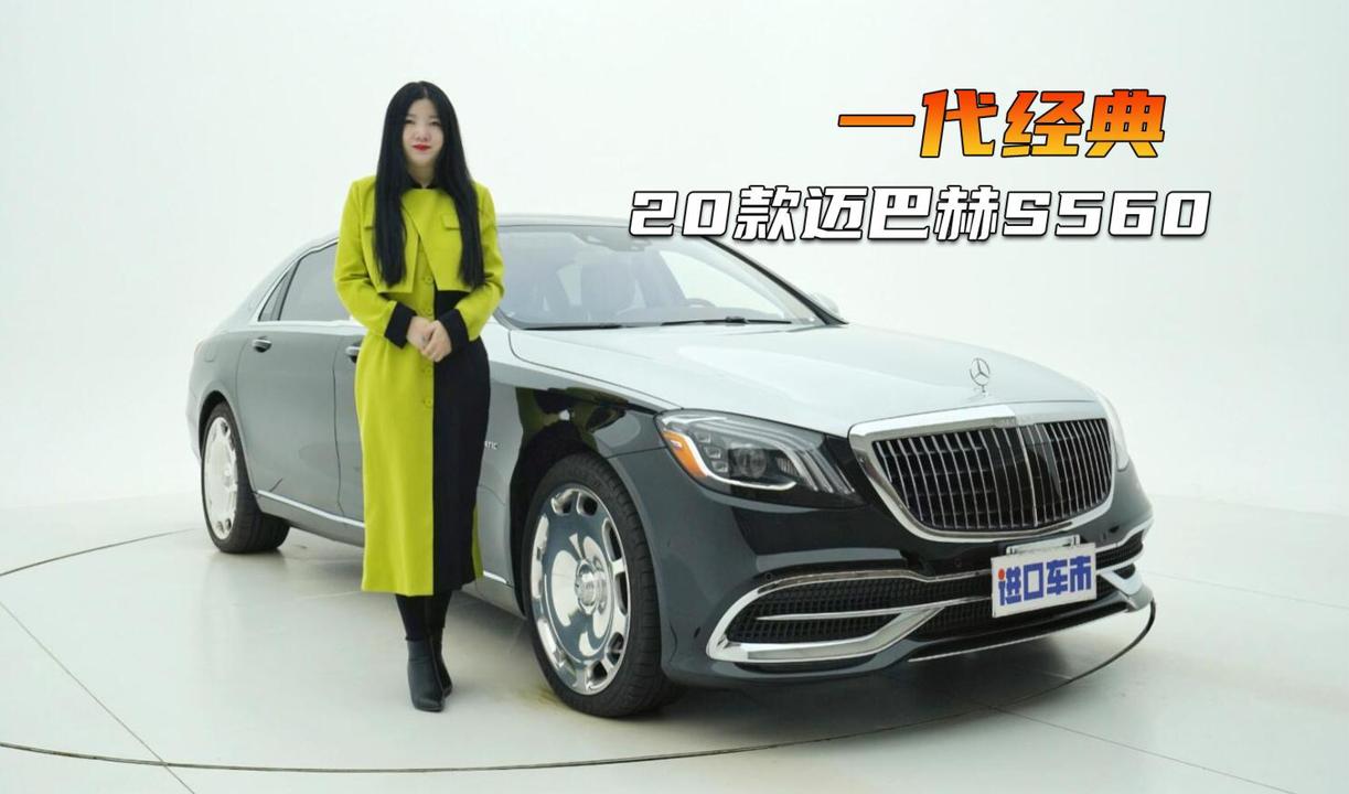 W222魅力不减！实拍20款迈巴赫S560，豪华D级车的标杆