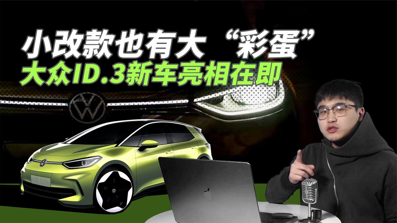 小改款也有大“彩蛋” 大众ID.3新车发布