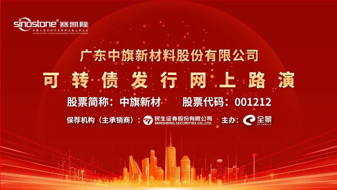 路演互动丨中旗新材3月2日可转债发行网上路演