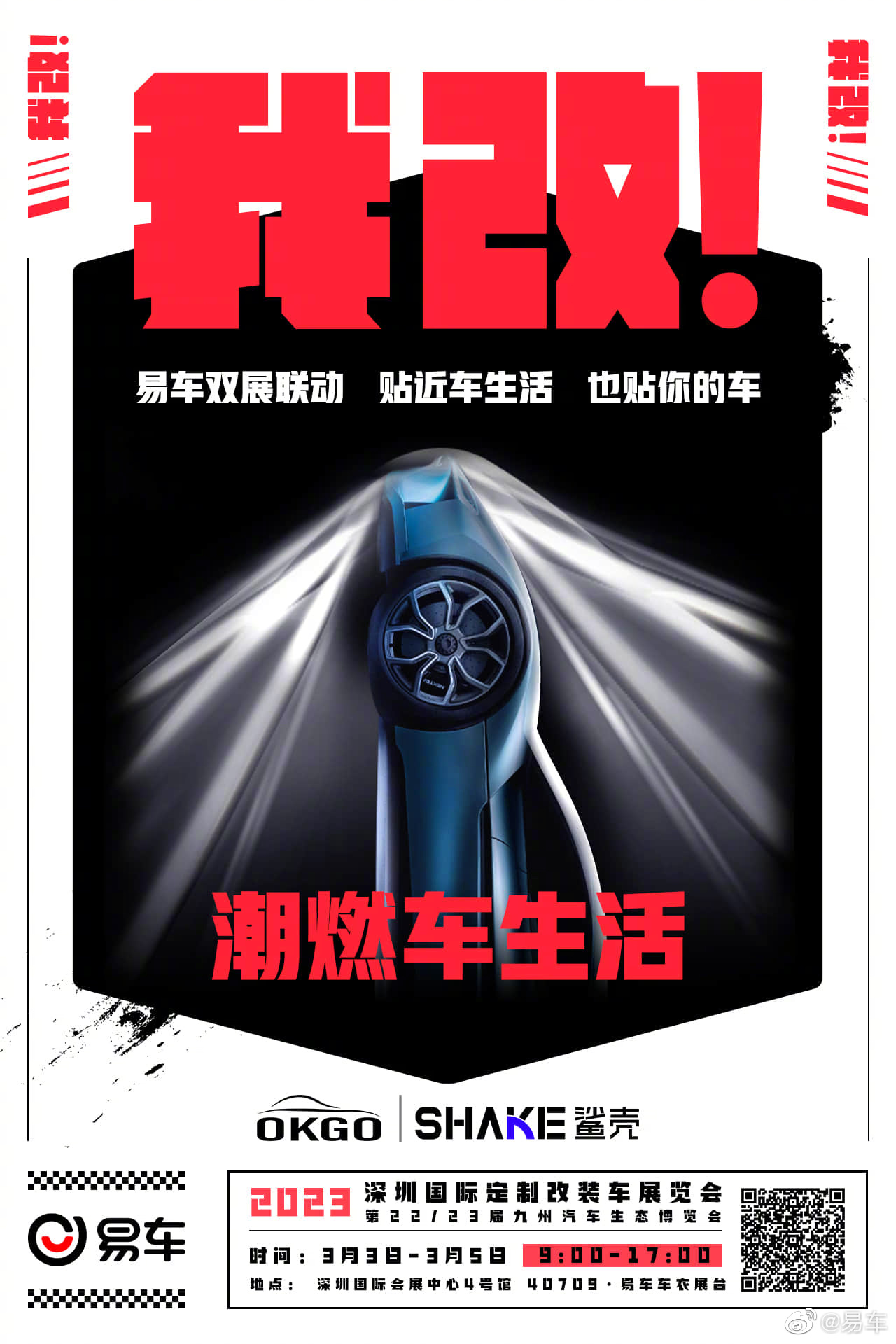 新势力之易车OKGO、鲨壳车衣展亮相深圳~独享破损无忧……