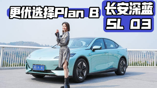 长安深蓝SL03增程版，综合续航超1000km，相较于纯电版……