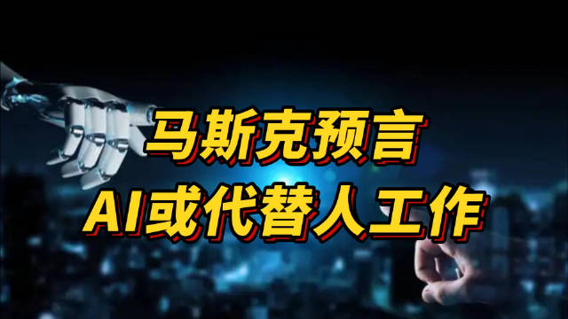 马斯克称特斯拉机器人业务价值将超汽车