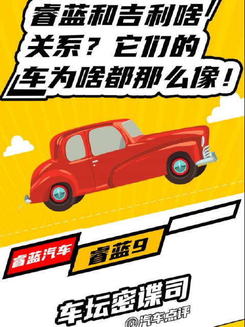 车坛密谍司：睿蓝和吉利啥关系？它们的车为啥都很像！