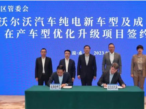 沃尔沃纯电新车型项目落地成都经开区
