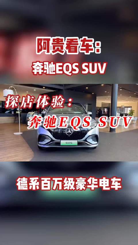 探店奔驰EQS SUV……
