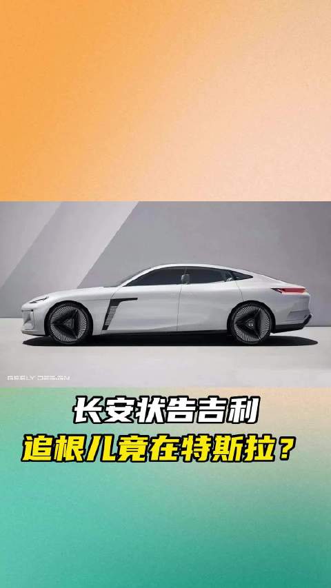 长安状告吉利 这事儿还跟特斯拉有关系？