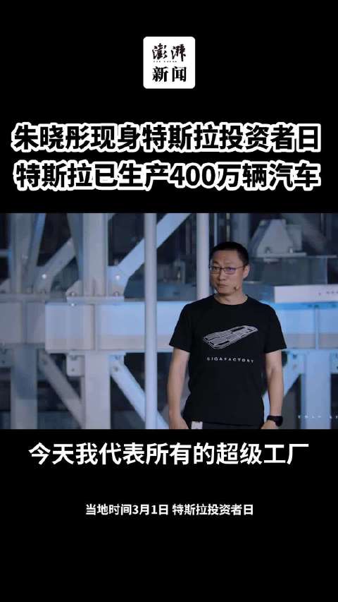 特斯拉朱晓彤：只用7个月达成了100万辆产能