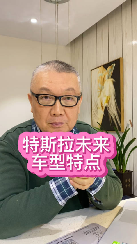 特斯拉投资者日透露未来汽车信息