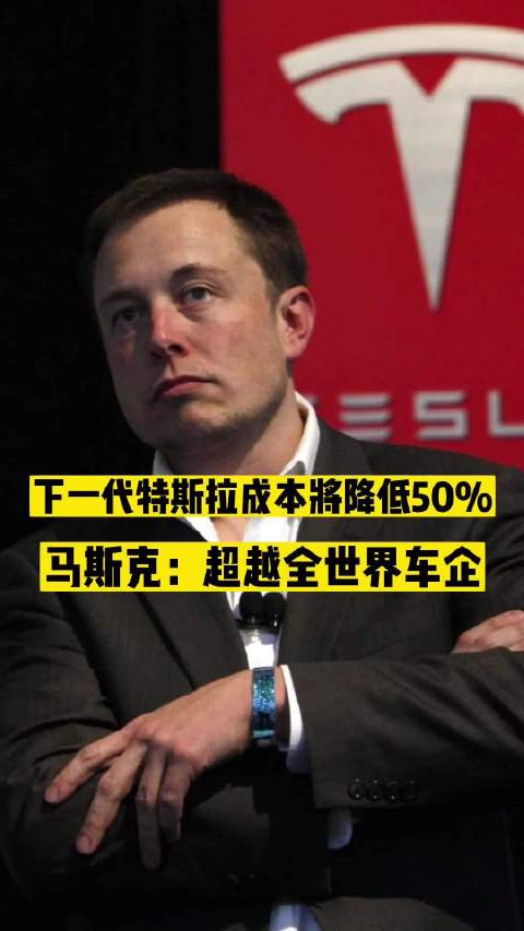 下一代特斯拉成本将降低50%，马斯克：超越全世界车企！