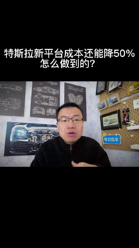 敢信？特斯拉新平台成本还能降50%，怎么做到的？