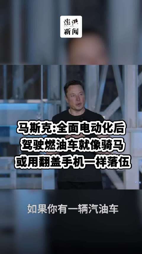 马斯克：全面电动化后，开油车就像骑马或用翻盖手机般落伍