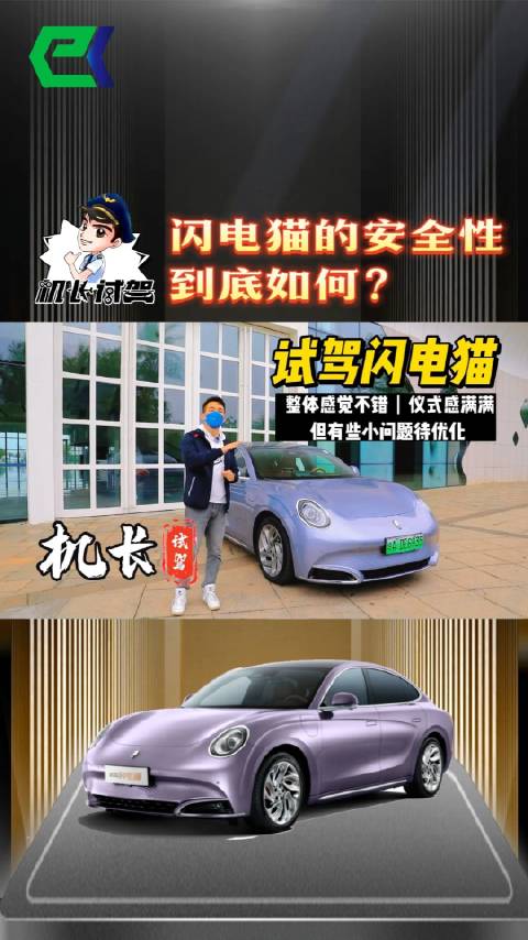 机长试驾 5分钟看懂闪电猫的安全性……