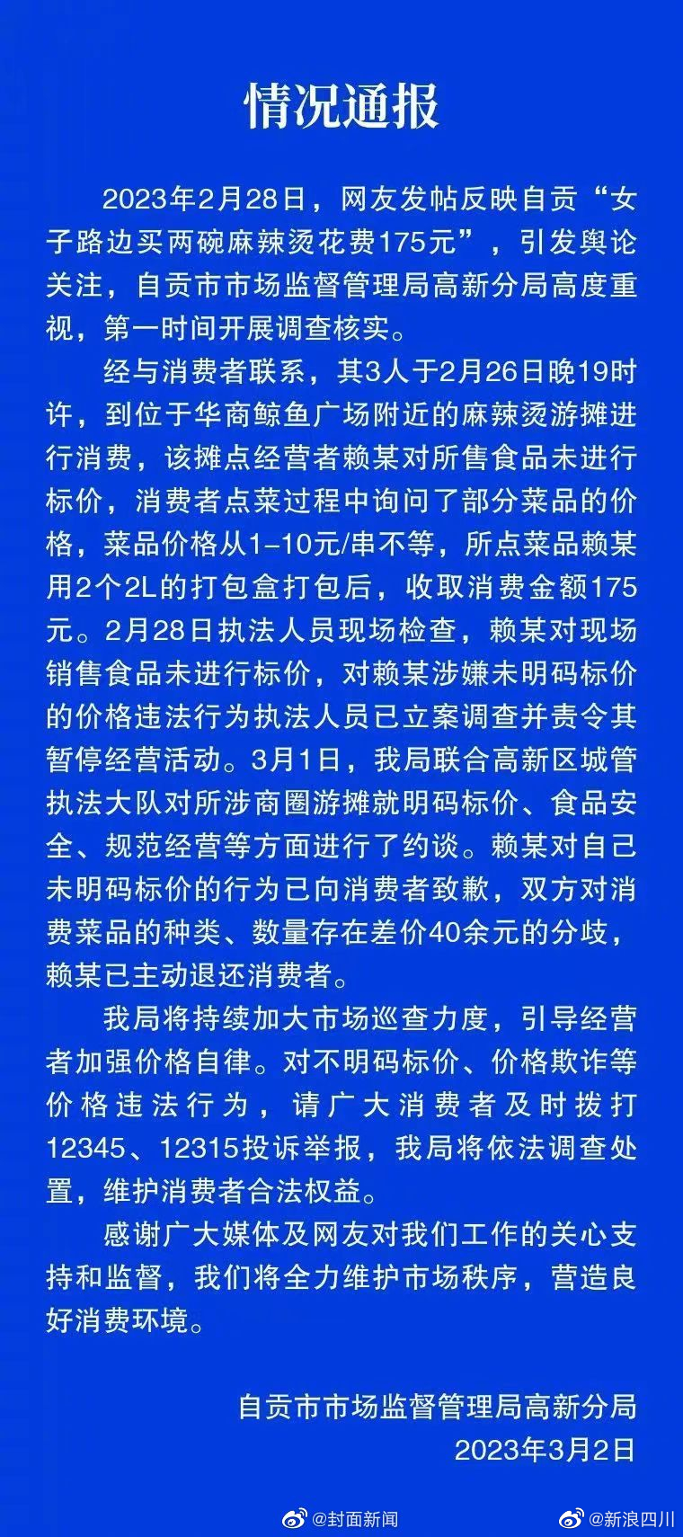 自贡通报女子买2碗麻辣烫花175元:涉事门店未明码标价 已立案调查休闲区蓝鸢梦想 - Www.slyday.coM 自贡通报女子买2碗麻辣烫花175元:涉事门店未明码标价 已立案调查休闲区蓝鸢梦想 - Www.slyday.coM
