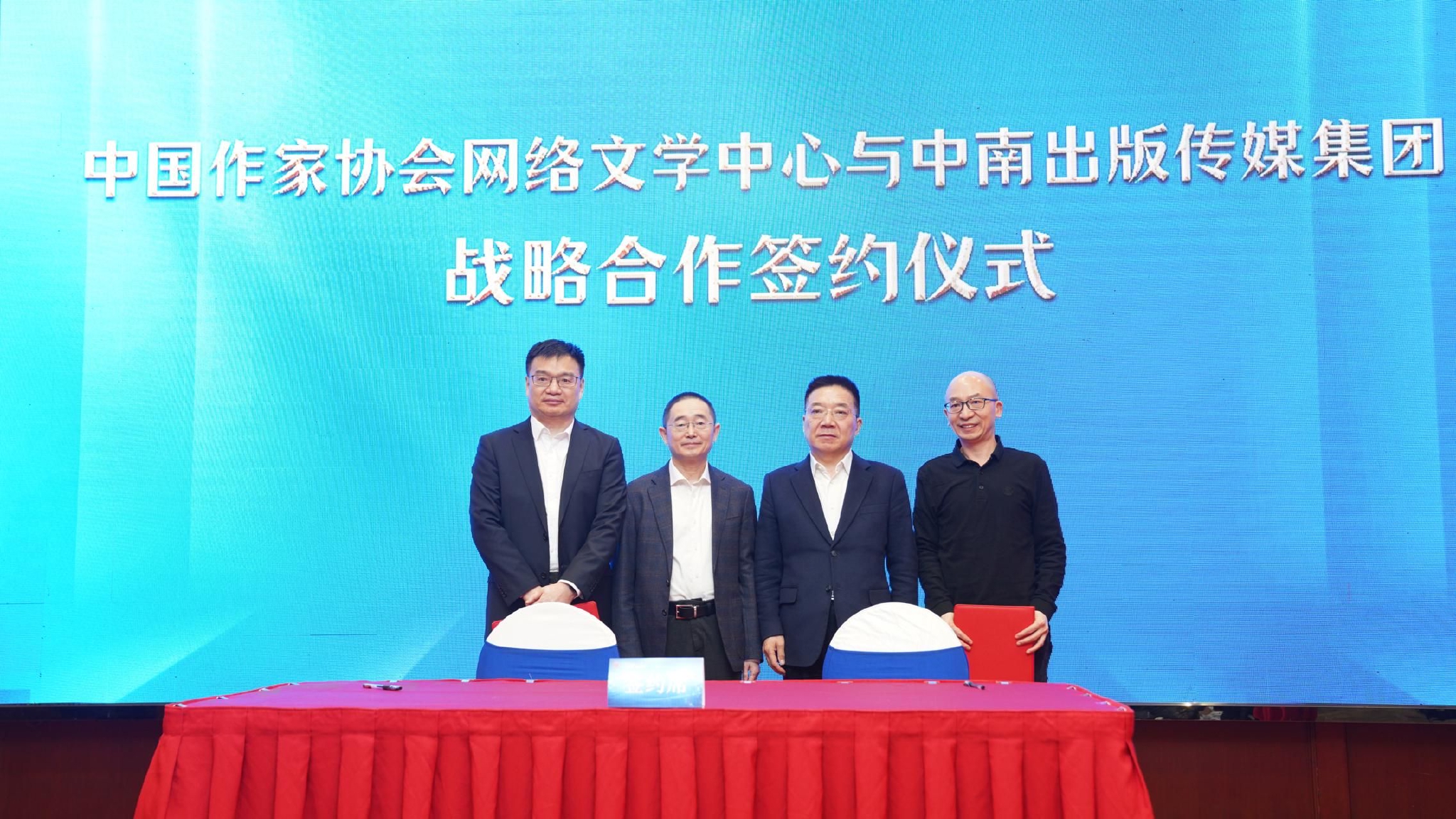 打造产业新高地！中国作协网络文学中心与中南传媒签署战略合作协议